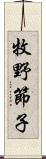 牧野節子 Scroll