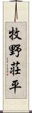 牧野荘平 Scroll