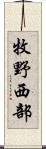 牧野西部 Scroll