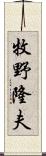 牧野隆夫 Scroll