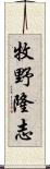 牧野隆志 Scroll