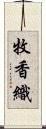 牧香織 Scroll