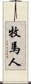 牧馬人 Scroll