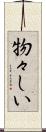 物々しい Scroll