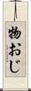 物おじ Scroll