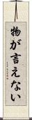 物が言えない Scroll