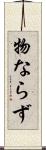 物ならず Scroll