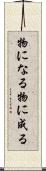 物になる Scroll
