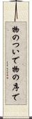 物のついで Scroll