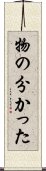 物の分かった Scroll