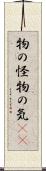 物の怪 Scroll