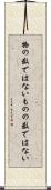 物の数ではない Scroll