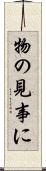 物の見事に Scroll