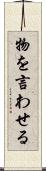 物を言わせる Scroll