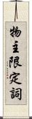 物主限定詞 Scroll