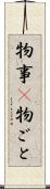 物事(P) Scroll