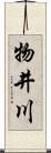 物井川 Scroll