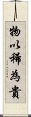 物以稀為貴 Scroll