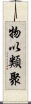 物以類聚 Scroll