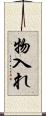 物入れ Scroll
