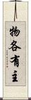 物各有主 Scroll