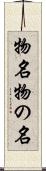 物名 Scroll