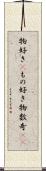 物好き(P) Scroll