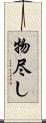物尽し Scroll