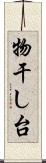 物干し台 Scroll