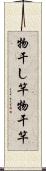 物干し竿 Scroll