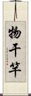 物干竿 Scroll