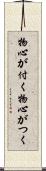 物心が付く Scroll