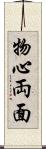 物心両面 Scroll