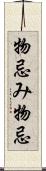 物忌み;物忌 Scroll