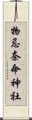 物忌奈命神社 Scroll
