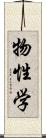 物性学 Scroll