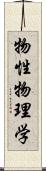 物性物理学 Scroll