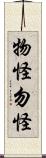物怪 Scroll