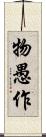 物愚作 Scroll
