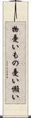 物憂い Scroll