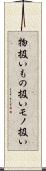 物扱い Scroll