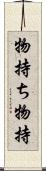 物持ち Scroll