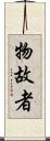 物故者 Scroll