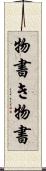 物書き Scroll