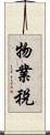 物業稅 Scroll