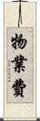 物業費 Scroll