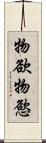 物欲 Scroll