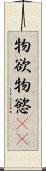 物欲 Scroll