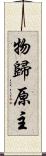 物歸原主 Scroll