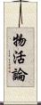 物活論 Scroll